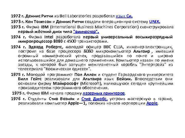 1972 г. Деннис Ритчи из Bell Laboratories разработал язык Си.  1973 г. Кен