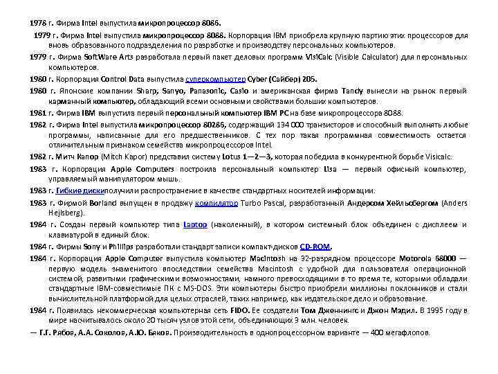 1978 г. Фирма Intel выпустила микропроцессор 8086. 1979 г. Фирма Intel выпустила микропроцессор 8088.