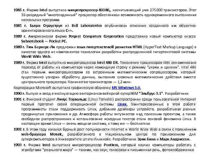 1985 г.  Фирма Intel выпустила микропроцессор 80386, , насчитывающий уже 275000 транзисторов. Этот