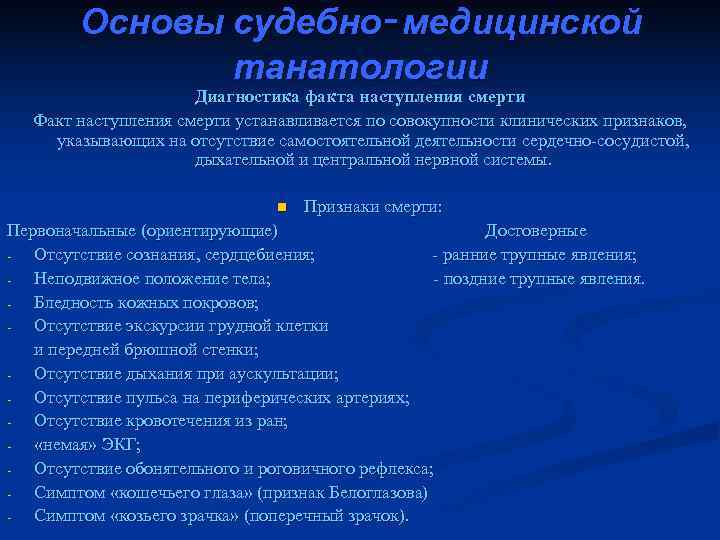 Судебно медицинская танатология презентация