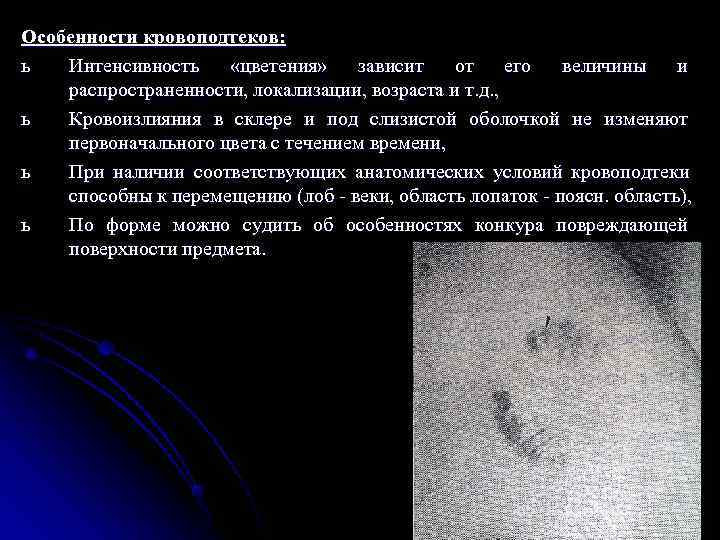 Особенности кровоподтеков: ь  Интенсивность «цветения» зависит  от его величины и распространенности, локализации,