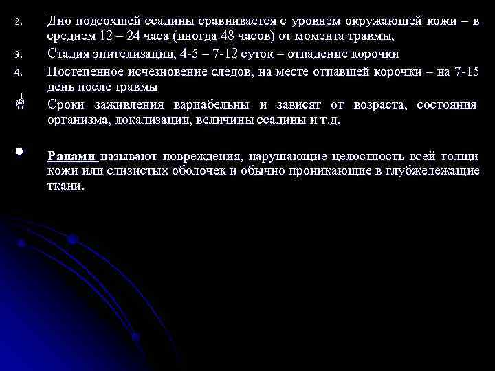 2.  Дно подсохшей ссадины сравнивается с уровнем окружающей кожи – в среднем 12