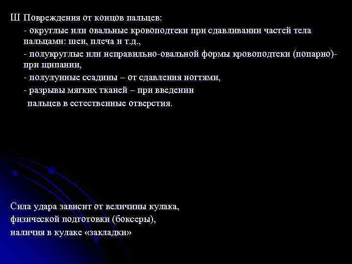 Ш Повреждения от концов пальцев:  - округлые или овальные кровоподтеки при сдавливании частей