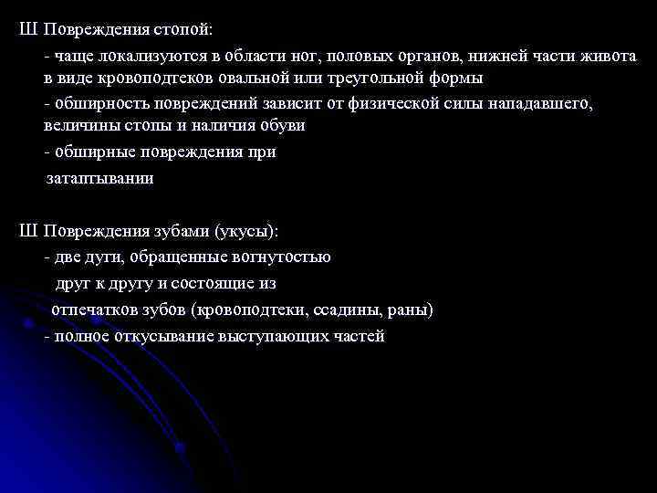 Ш Повреждения стопой:  - чаще локализуются в области ног, половых органов, нижней части