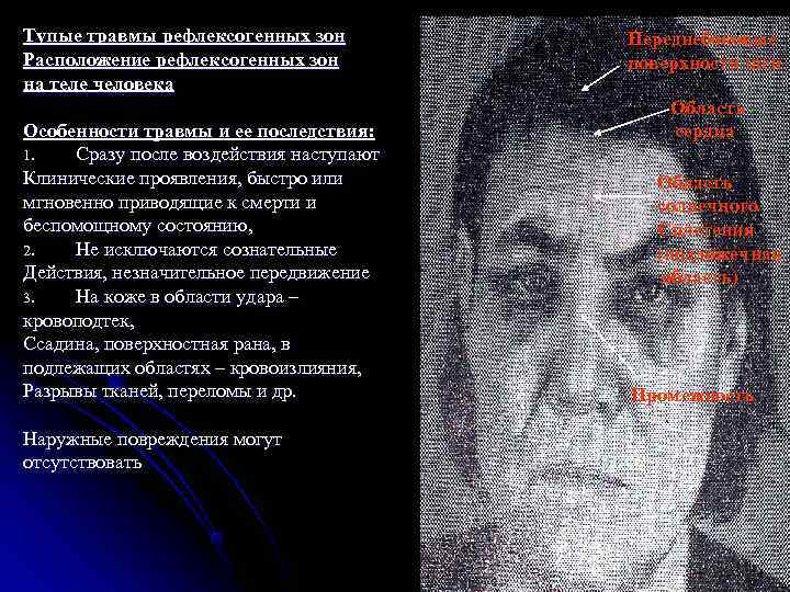 Тупые травмы рефлексогенных зон   Переднебоковые Расположение рефлексогенных зон   поверхности шеи