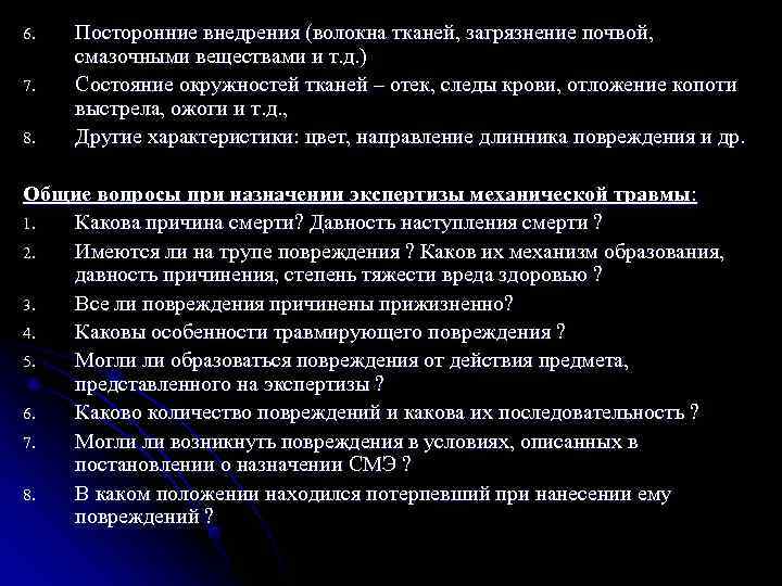 6.  Посторонние внедрения (волокна тканей, загрязнение почвой,  смазочными веществами и т. д.