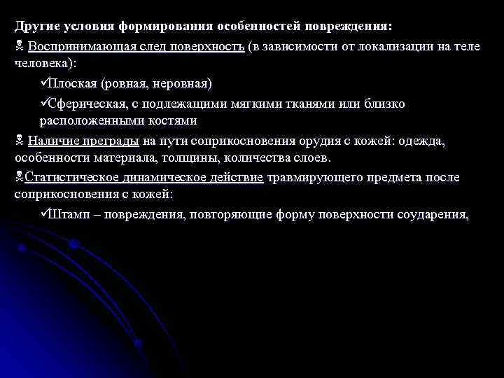 Другие условия формирования особенностей повреждения: N Воспринимающая след поверхность (в зависимости от локализации на
