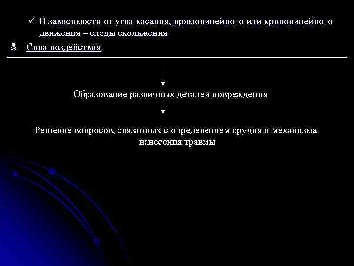  ü В зависимости от угла касания, прямолинейного или криволинейного движения – следы скольжения