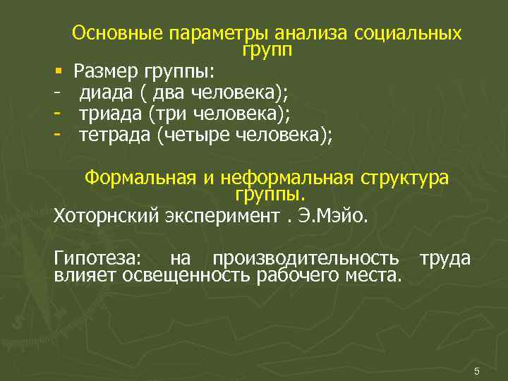 Диада это в психологии. Анализ социальной группы. Параметры социальной группы. Диада пример. Параметры анализа малой группы в социальной психологии.