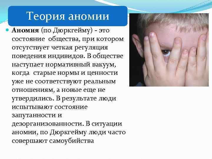 Теория аномии Аномия (по Дюркгейму) - это состояние общества, при котором отсутствует четкая регуляция