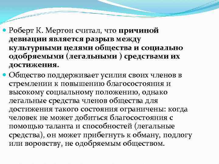  Роберт К. Мертон считал, что причиной девиации является разрыв между культурными целями общества