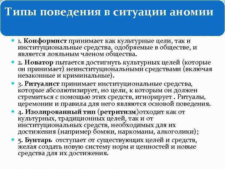 Типы поведения в ситуации аномии 1. Конформист принимает как культурные цели, так и институциональные