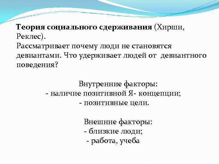  Теория социального сдерживания (Хирши, Реклес). Рассматривает почему люди не становятся девиантами. Что удерживает