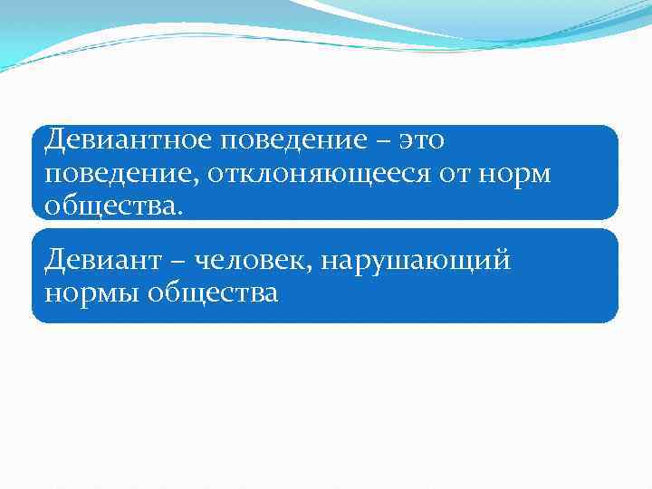 Девиантное поведение – это поведение, отклоняющееся от норм общества. Девиант – человек, нарушающий нормы