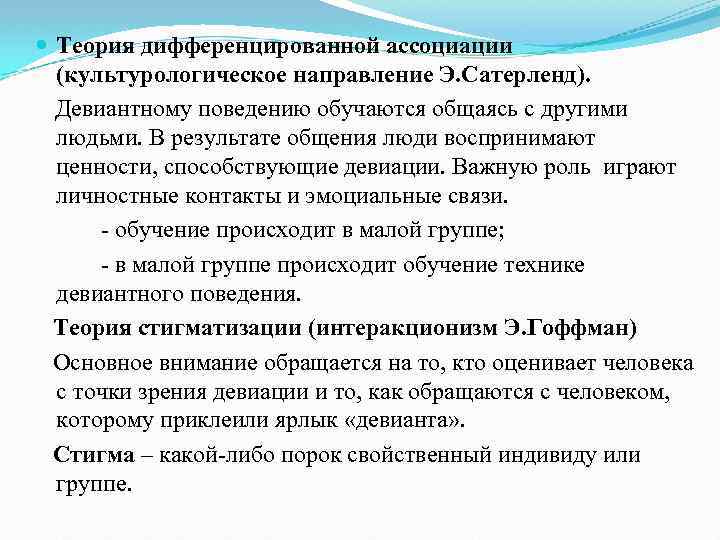  Теория дифференцированной ассоциации (культурологическое направление Э. Сатерленд). Девиантному поведению обучаются общаясь с другими