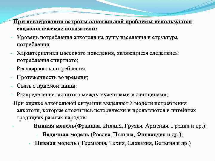 При исследовании остроты алкогольной проблемы используются социологические показатели: - Уровень потребления алкоголя на душу