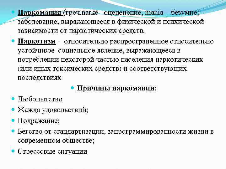  Наркомания (греч. narke –оцепенение, mania – безумие) – заболевание, выражающееся в физической и