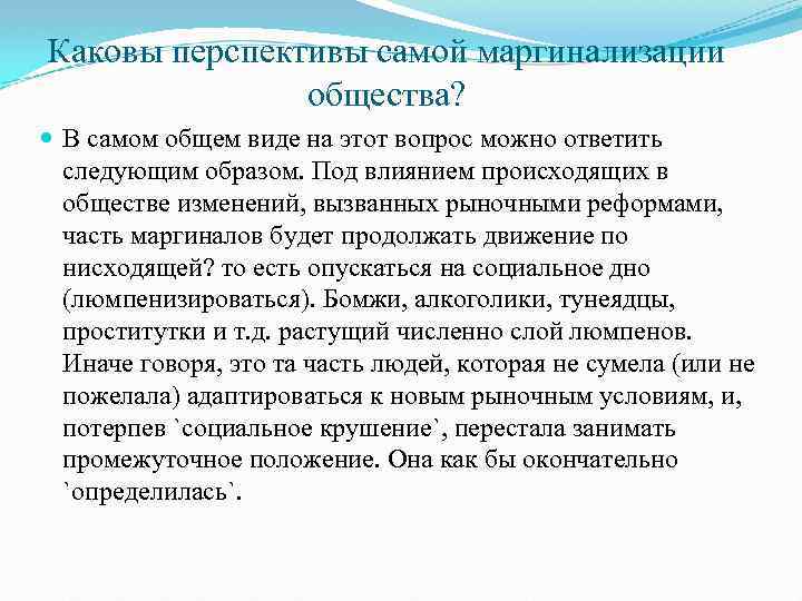 Каковы перспективы самой маргинализации общества? В самом общем виде на этот вопрос можно ответить