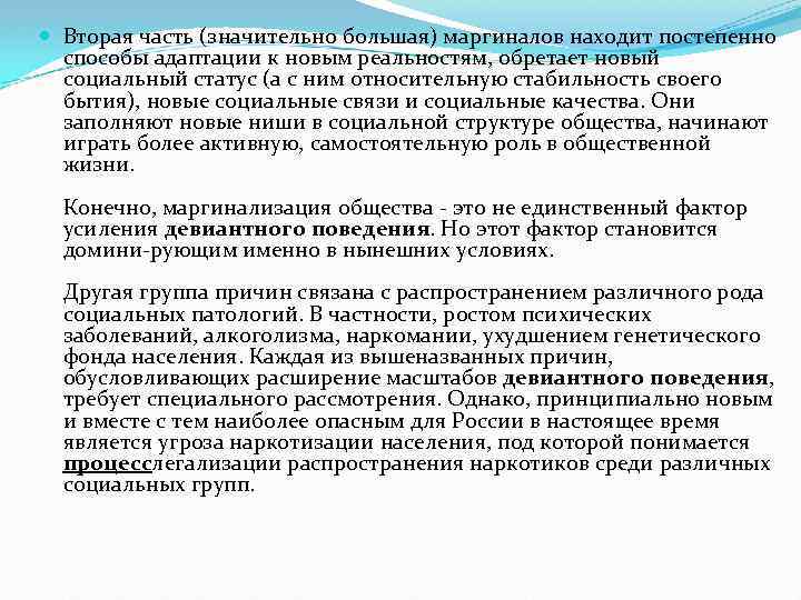  Вторая часть (значительно большая) маргиналов находит постепенно способы адаптации к новым реальностям, обретает