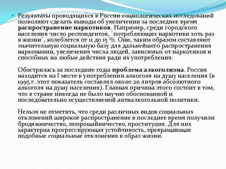  Результаты проводящихся в России социологических исследований позволяют сделать выводы об увеличении за последнее