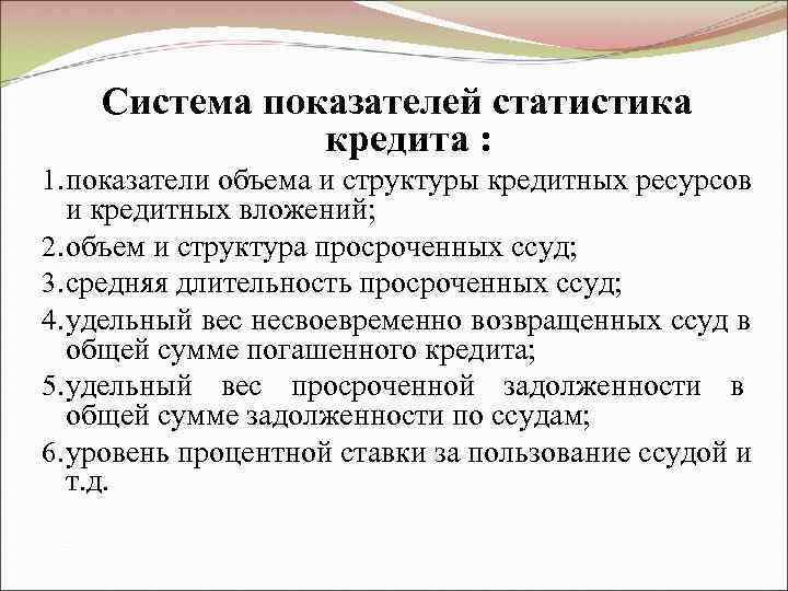   Система показателей статистика    кредита : 1. показатели объема и