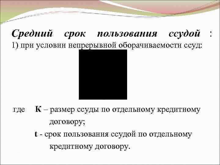 Средний срок  пользования  ссудой : 1) при условии непрерывной оборачиваемости ссуд: где