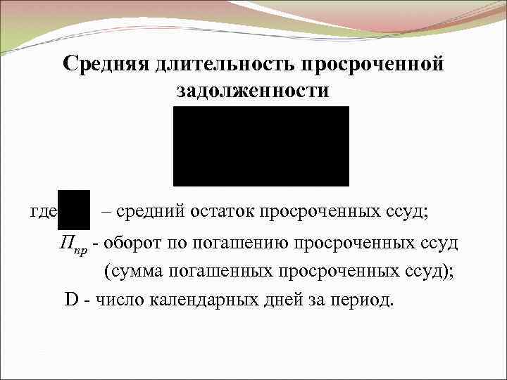 Средняя длительность просроченной   задолженности где  – средний остаток просроченных ссуд;