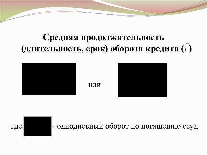   Средняя продолжительность  (длительность, срок) оборота кредита ( )   