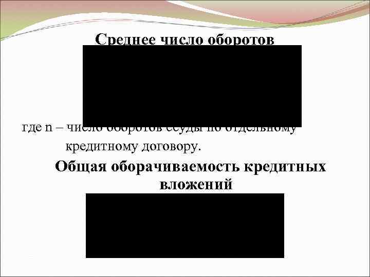   Среднее число оборотов где n – число оборотов ссуды по отдельному 