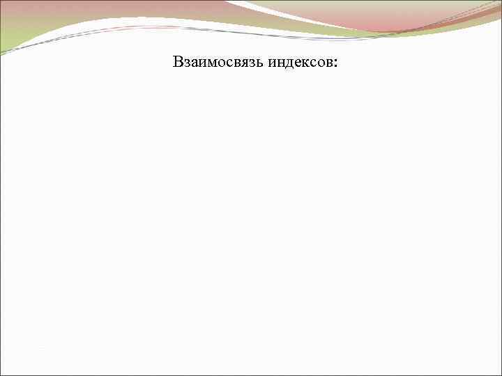 Взаимосвязь индексов: 