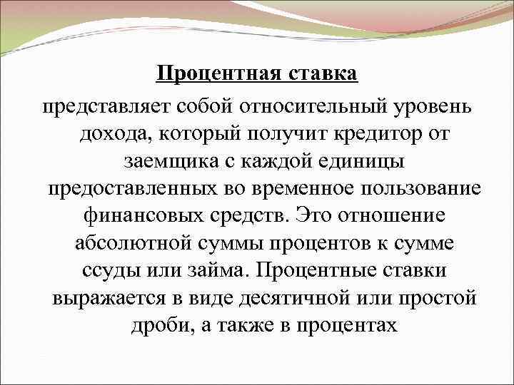   Процентная ставка представляет собой относительный уровень  дохода, который получит кредитор от