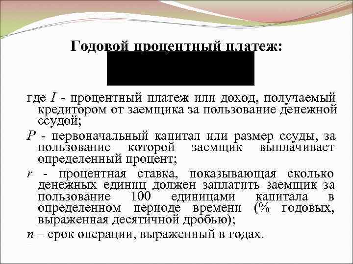  Годовой процентный платеж:  где I - процентный платеж или доход, получаемый 