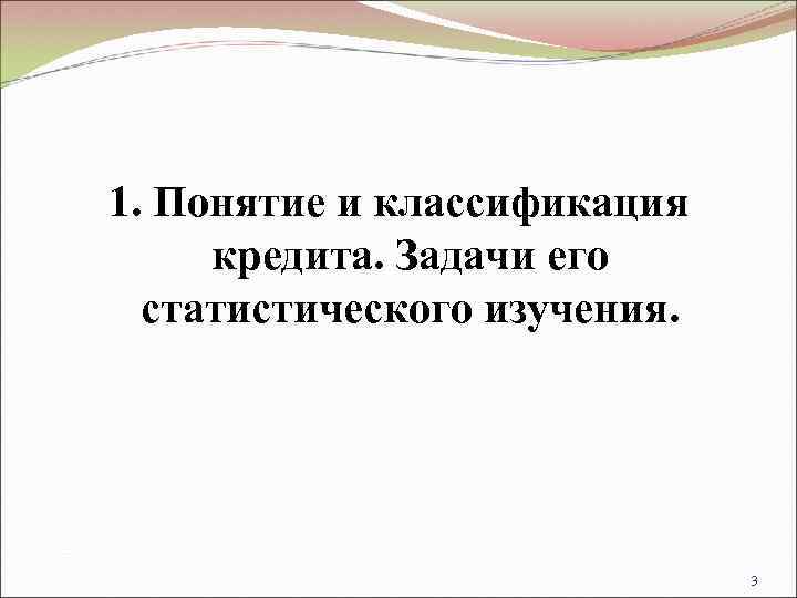 1. Понятие и классификация кредита. Задачи его  статистического изучения.    