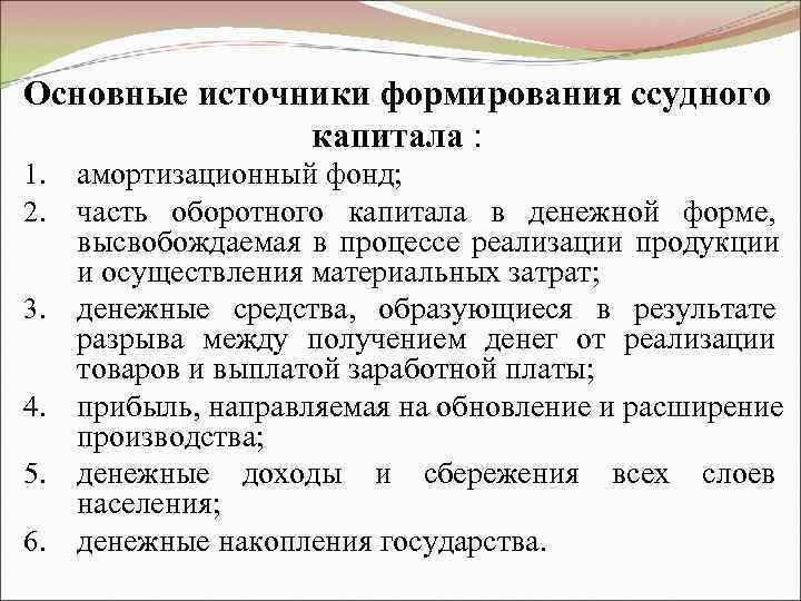 Основные источники формирования ссудного    капитала : 1.  амортизационный фонд; 2.