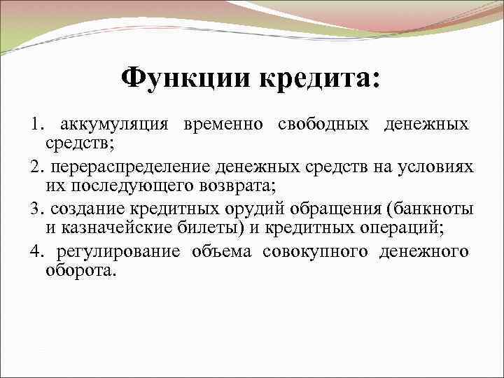    Функции кредита: 1. аккумуляция временно свободных денежных  средств; 2. перераспределение