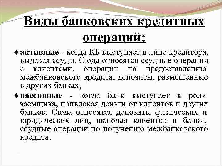  Виды банковских кредитных  операций:  активные - когда КБ выступает в лице