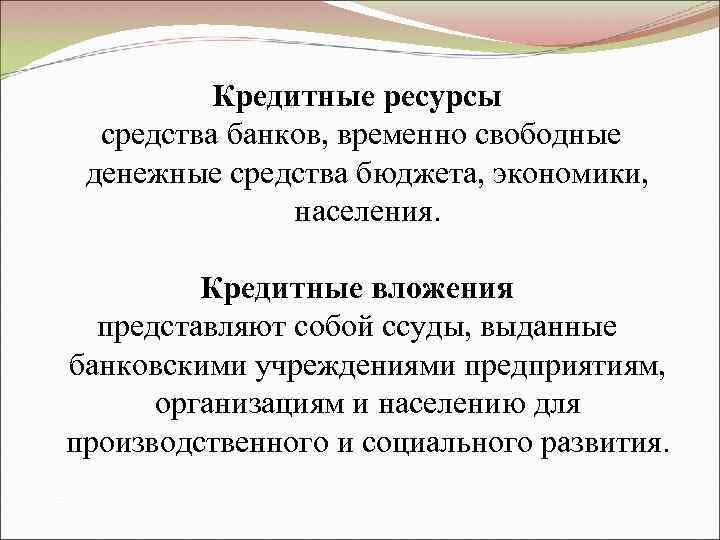    Кредитные ресурсы  средства банков, временно свободные денежные средства бюджета, экономики,
