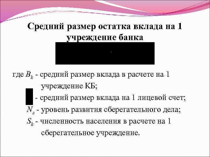   Средний размер остатка вклада на 1   учреждение банка  где