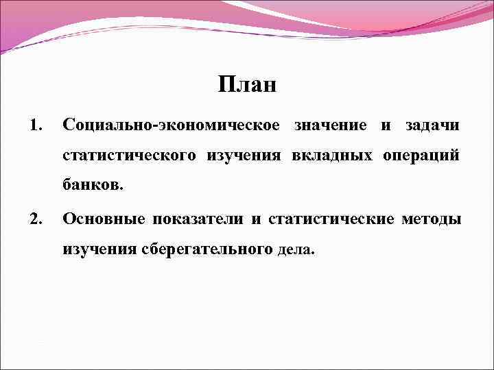     План 1.  Социально-экономическое значение и задачи статистического изучения вкладных