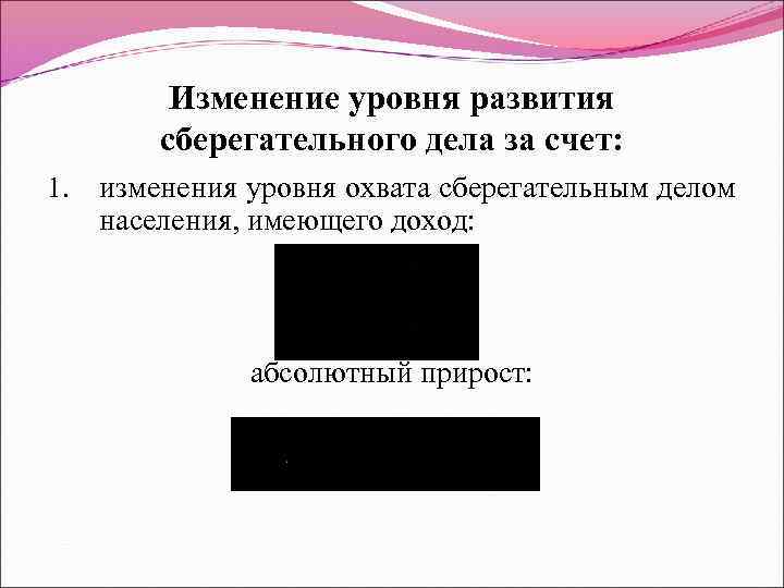    Изменение уровня развития   сберегательного дела за счет: 1. 
