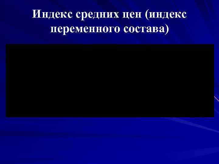 Индекс средних цен (индекс  переменного состава) 