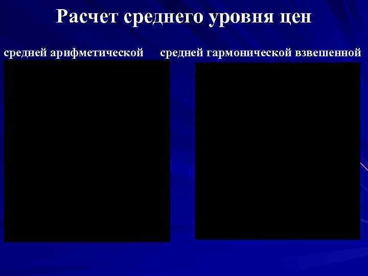   Расчет среднего уровня цен средней арифметической  средней гармонической взвешенной 