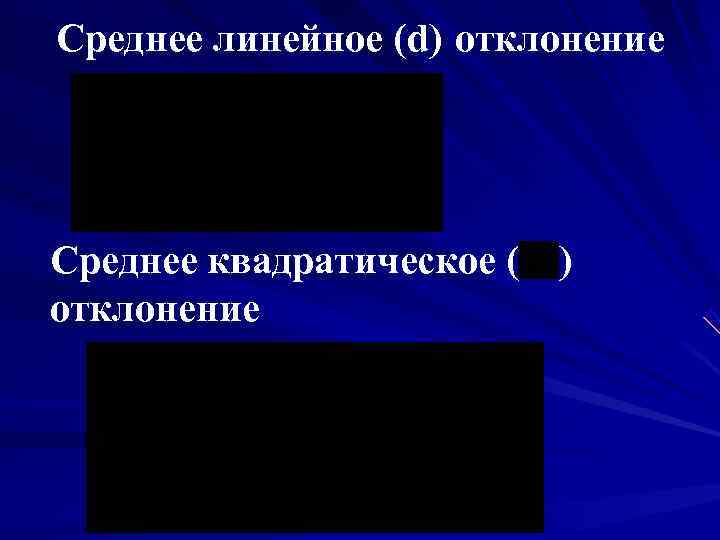Среднее линейное (d) отклонение Среднее квадратическое (  ) отклонение 