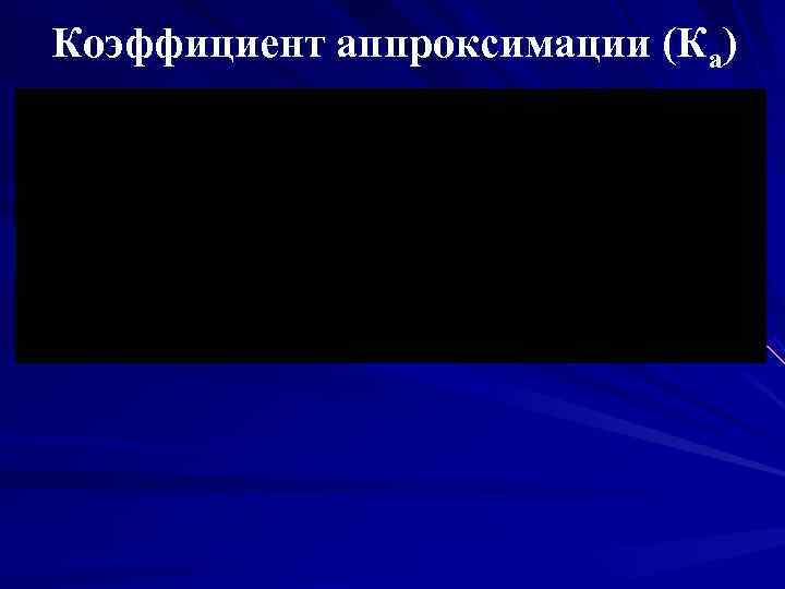 Коэффициент аппроксимации (Ка) 