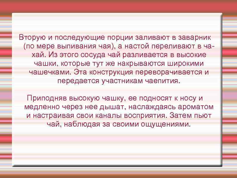 Вторую и последующие порции заливают в заварник (по мере выпивания чая), а настой переливают