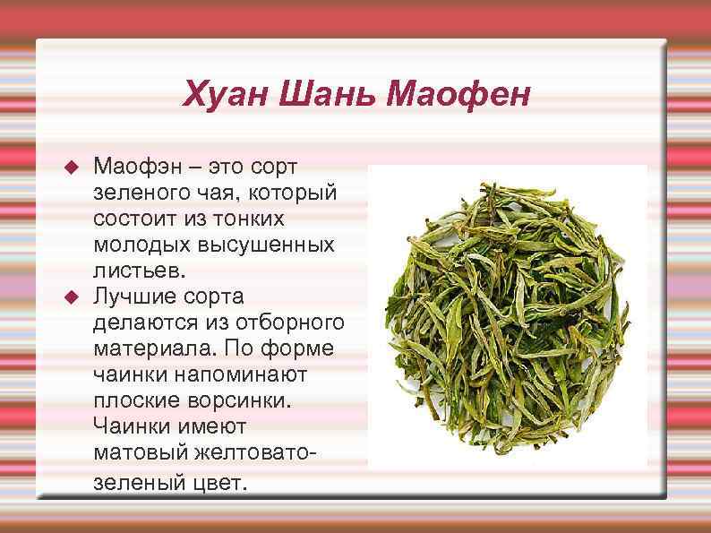   Хуан Шань Маофен Маофэн – это сорт зеленого чая, который состоит из