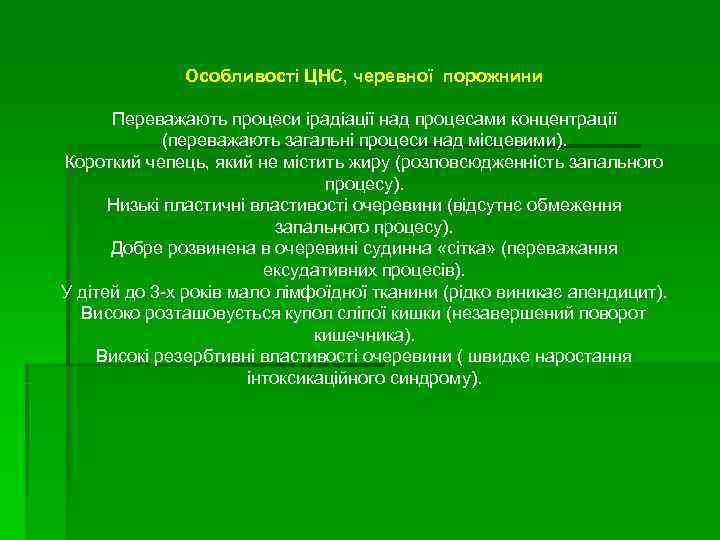    Особливості ЦНС, черевної порожнини  Переважають процеси ірадіації над процесами концентрації