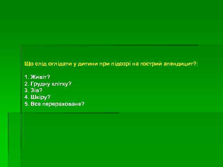 Що слід оглідати у дитини при підозрі на гострий апендицит? :  1. Живіт?