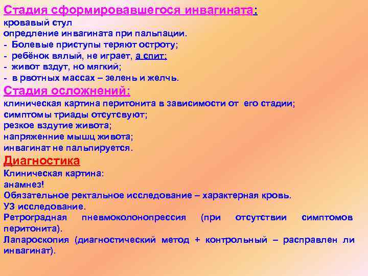 Стадия сформировавшегося инвагината: кровавый стул опредление инвагината при пальпации. - Болевые приступы теряют остроту;