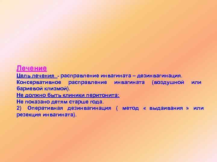 Лечение Цель лечения - расправление инвагината – дезинвагинация. Консервативное расправление инвагината (воздушной или бариевой